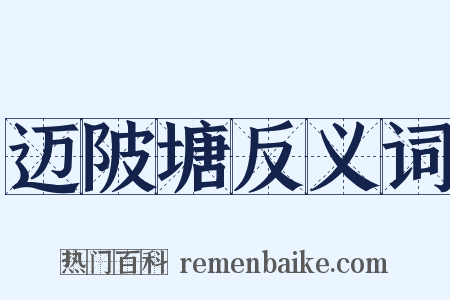 迈陂塘反义词是什么意思的图片